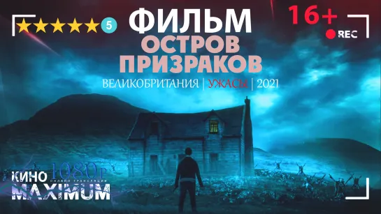 Смотрим "Остров призраков (2021)" Кино Maximum