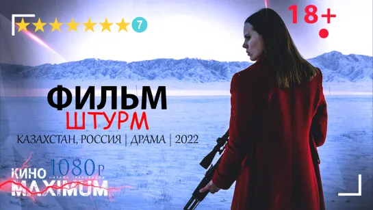 Смотрим "Штурм (2022)" Кино Maximum