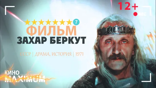 Смотрим "Захар Беркут (1971)" Кино Maximum