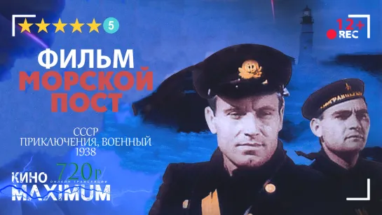 Смотрим "Морской пост (1938)" Кино Maximum