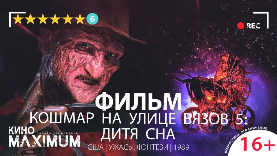 Смотрим "Кошмар на улице Вязов 5: Дитя сна (1989) 60fps" Кино Maximum