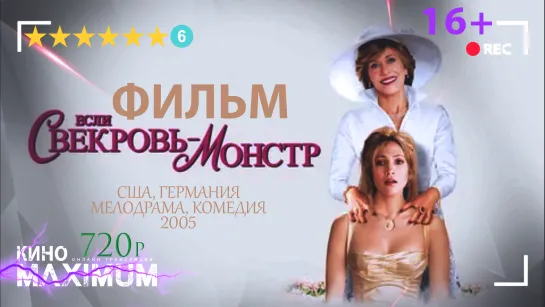 Смотрим "Если свекровь — монстр… (2005)" Кино Maximum