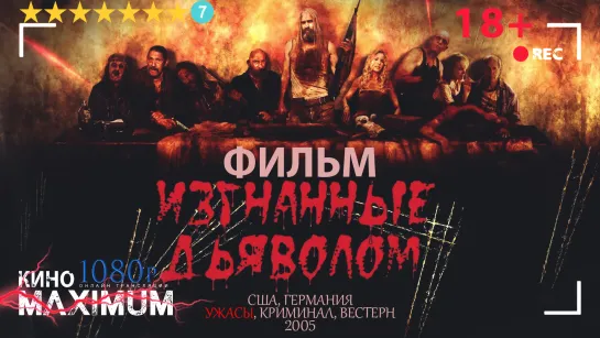 Смотрим "Изгнанные дьяволом (2005)" Кино Maximum