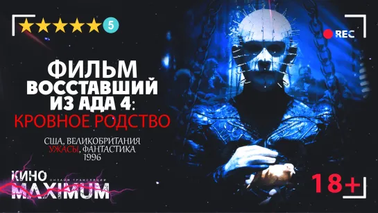 Смотрим "Восставший из ада 4: Кровное родство (1996) 60fps" Кино Maximum