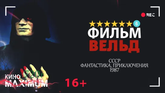 Смотрим "Вельд (1987)" Кино Maximum