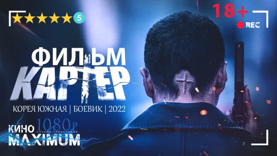 Смотрим "Картер (2022)" Кино Maximum