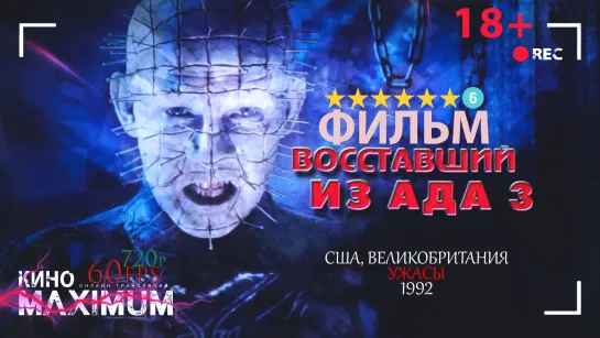 Смотрим "Восставший из ада 3: Ад на Земле (1992) 60fps" Кино Maximum