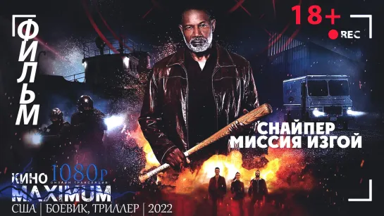 Смотрим "Снайпер: Миссия Изгой (2022)" Кино Maximum