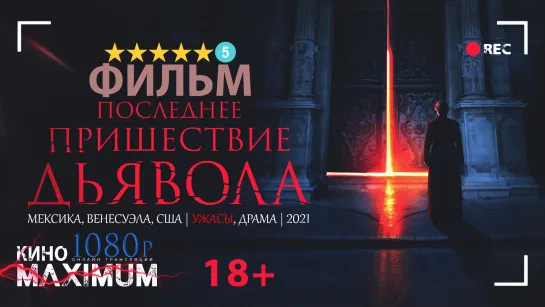 Смотрим "Последнее пришествие дьявола (2021)" Кино Maximum