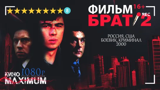 Смотрим "Брат 2 (2000)" Кино Maximum