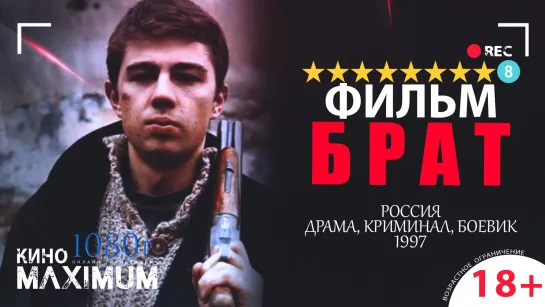 Смотрим "Брат (1997)" Кино Maximum