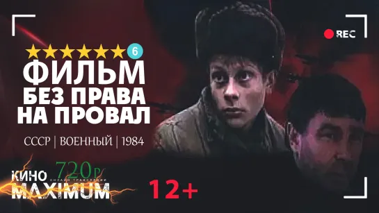 Смотрим "Без права на провал (1984)" Кино Maximum