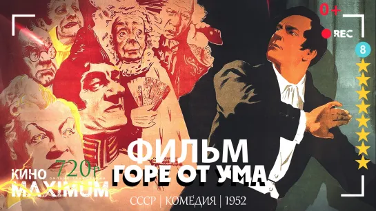 Смотрим "Горе от ума (1952)" Кино Maximum