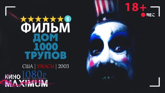 Смотрим "Дом 1000 трупов (2003)" Кино Maximum