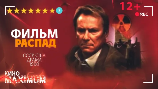 Смотрим "Распад (1990)" Кино Maximum