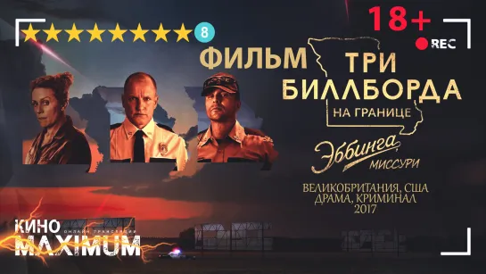 Смотрим "Три билборда на границе Эббинга, Миссури (2017)" Кино Maximum