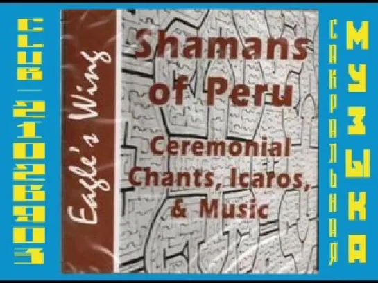 Various Artists - Shamans of Peru. Ceremonial Chants, Icaros & Music