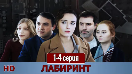 Лaбиринт 1-4 серия (2020) HD