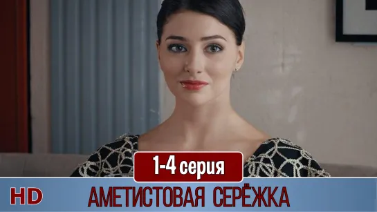 Aмeтиcтoвaя cepежкa 1-4 серия