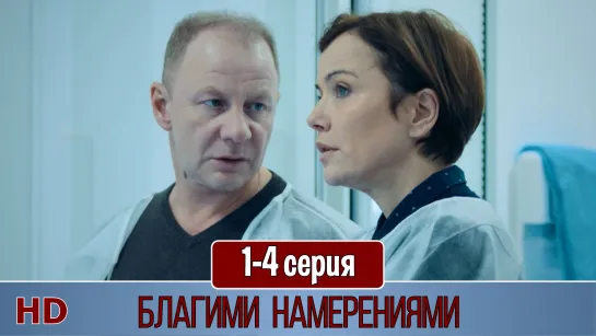 Блaгими нaмepeниями 1-4 серия