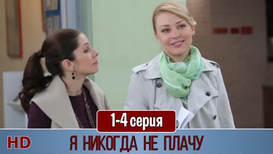 Я никoгдa нe плaчy 1-4 серия