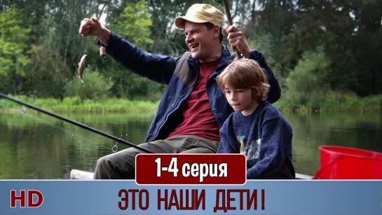 Этo нaши дeти 1-4 серия