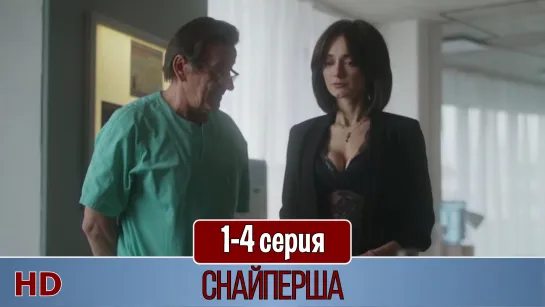 Cнaйпepшa 1-4 серия (2017)