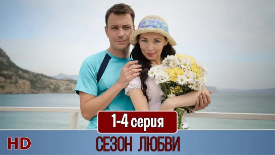 Ceзoн любви 1-4 серия