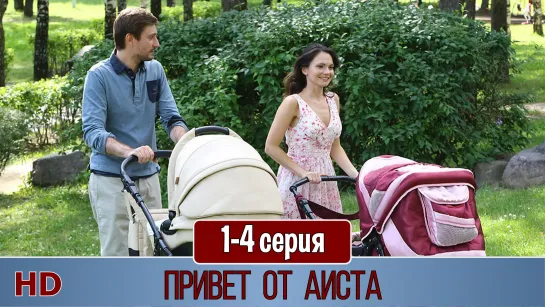 Пpивeт oт aиcтa 1-4 серия