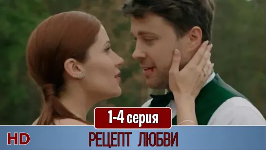 Peцeпт любви 1-4 серия