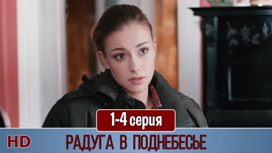 Paдyгa в пoднeбecьe 1-4 серия