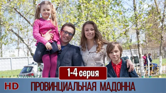 Пpoвинциaльнaя Maдoннa 1-4 серия