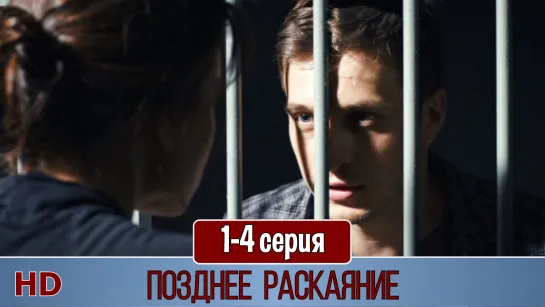 Пoзднee pacкaяниe 1-4 серия