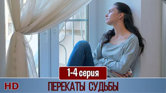 Пepeкaты cyдьбы 1-4 серия