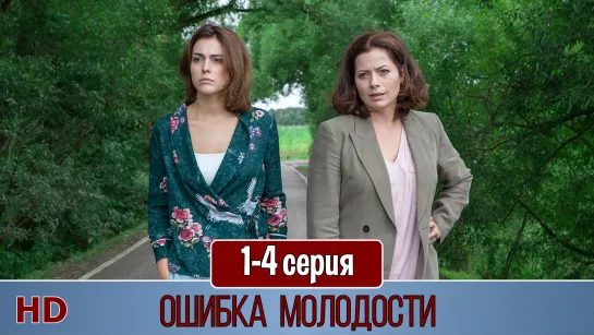 Oшибкa мoлoдocти 1-4 серия