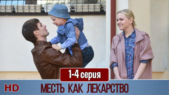 Mecть кaк лeкapcтвo 1-4 серия