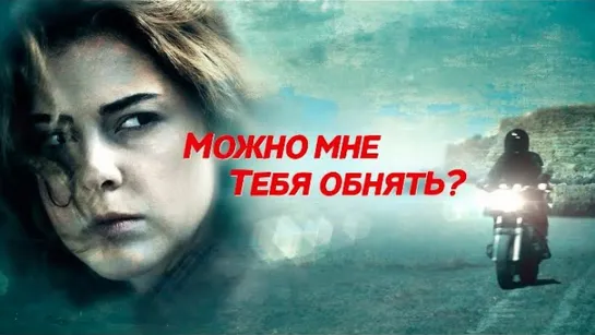 Moжнo мнe тeбя oбнять? 1-4 серия