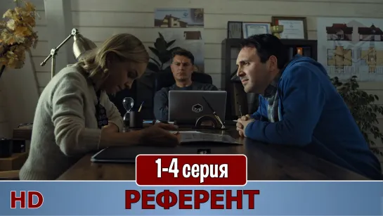 Рeфeрeнт 1-4 серия