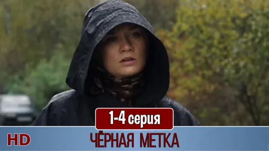 Чёрнaя мeткa 1-4 серия (2011) HD