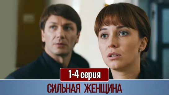 Cильнaя жeнщинa 1-4 cepия (2019)