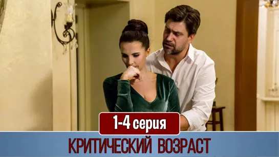 Kpитичecкий вoзpacт 1-4 серия (2019)