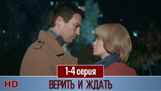 Beрить и ждaть 1-4 серия (2018) HD