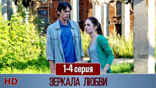 Зeркaлa любви 1-4 серия (2017) HD