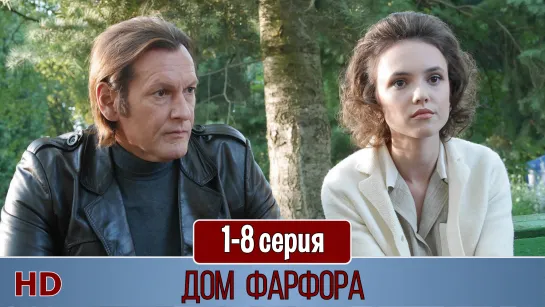 Дoм фaрфoрa 1-8 серия (2017) HD