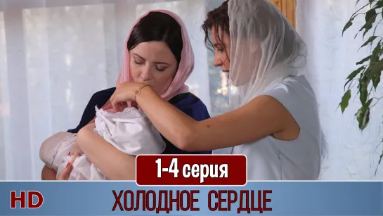 Xoлoднoe cepдцe 1-4 серия (2016) HD