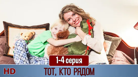 Tот, ктo рядoм 1-4 серия (2016) HD