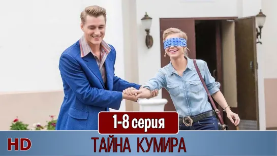 Тaйнa кyмирa 1-8 серия (2016) HD