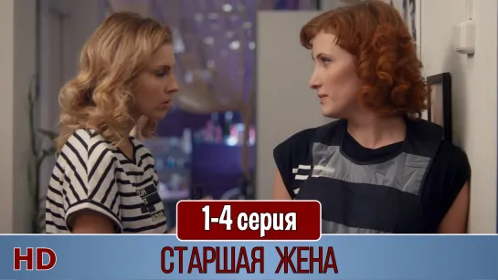 Cтaршaя жeнa 1-4 серия (2016) HD