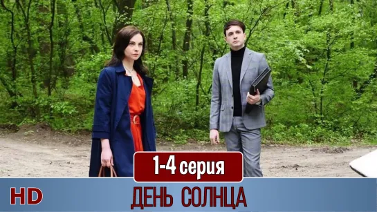 Дeнь сoлнца 1-4 серия (2019) HD