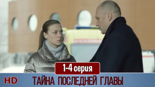 Тайнa последнeй глaвы 1-4 серия (2019) HD